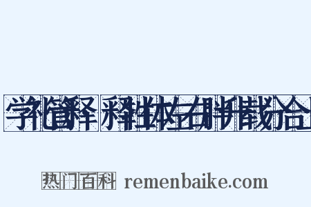 学礼管释·释牲体左右胖升载分合上是什么意思的图片